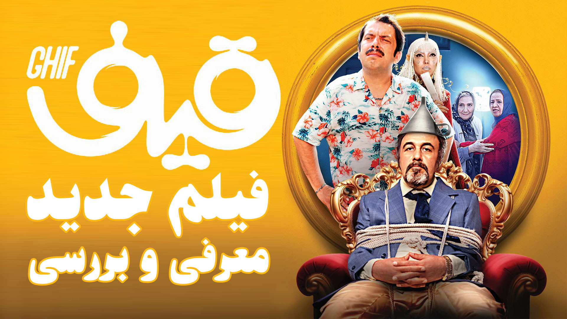 معرفی فیلم کمدی جدید قیف با بازی رضا عطاران زمان178ثانیه