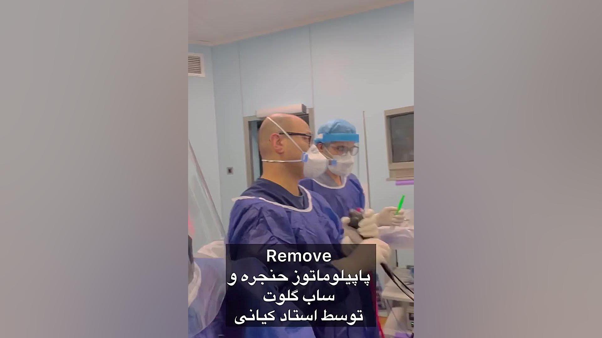 برداشت ضایعه حنجره ناشی hpv دکتر اردا کیانی