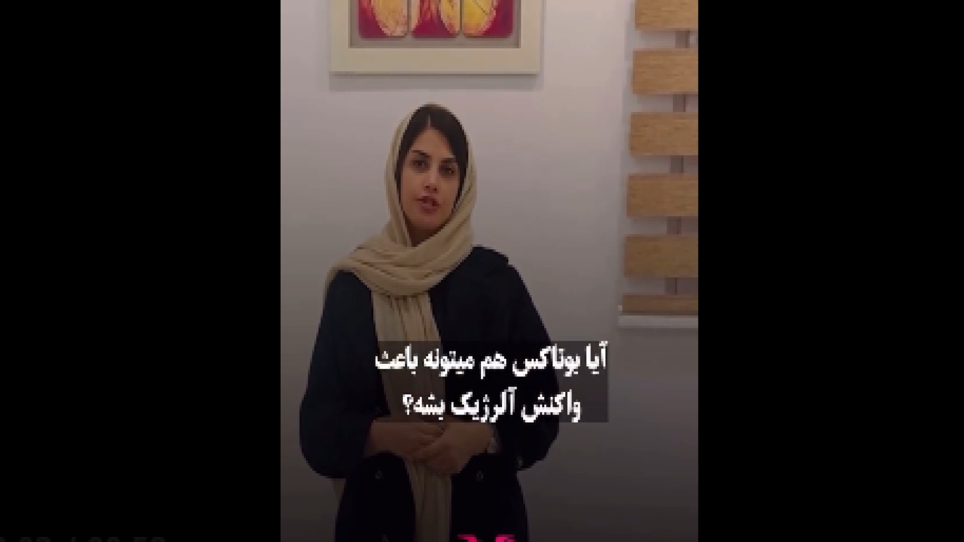 بوتاکس باعث آلرژی میشه؟ دکتر نسرین مرتضوی فر