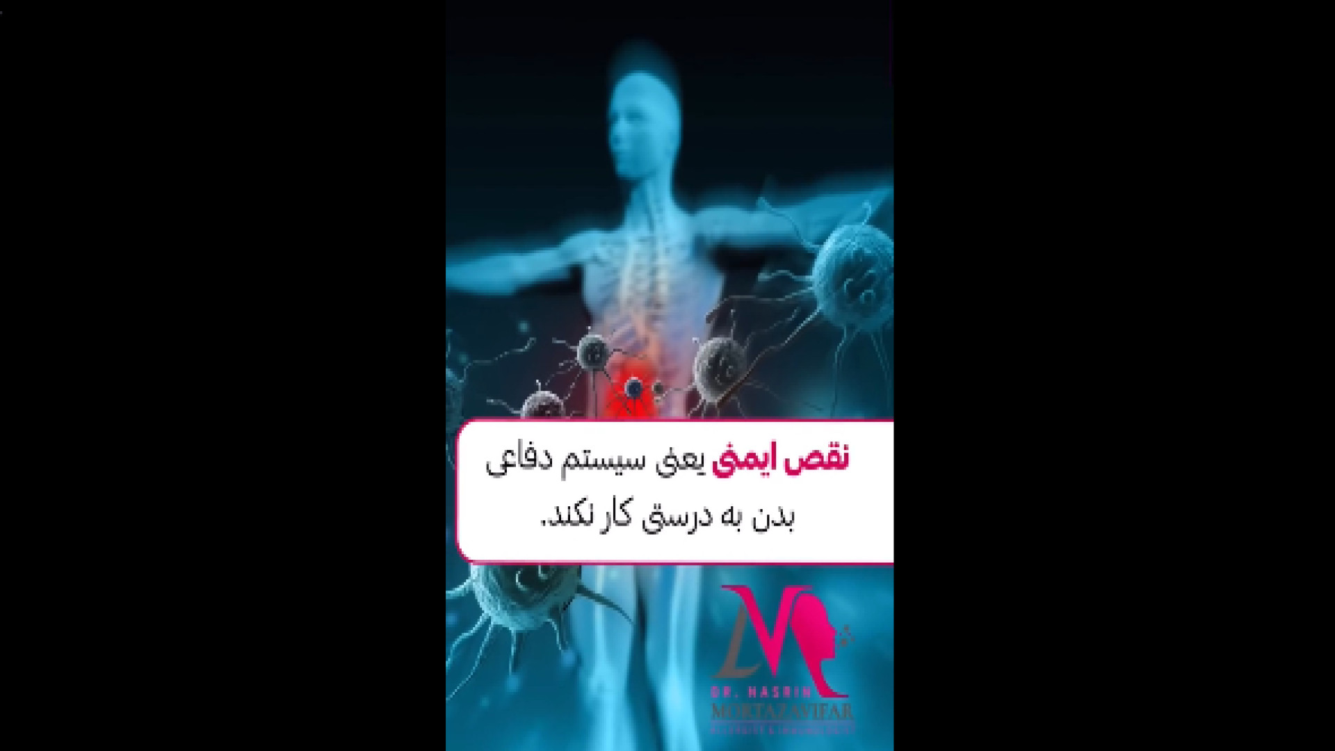 انواع نقص ایمنی دکتر نسرین مرتضوی فر