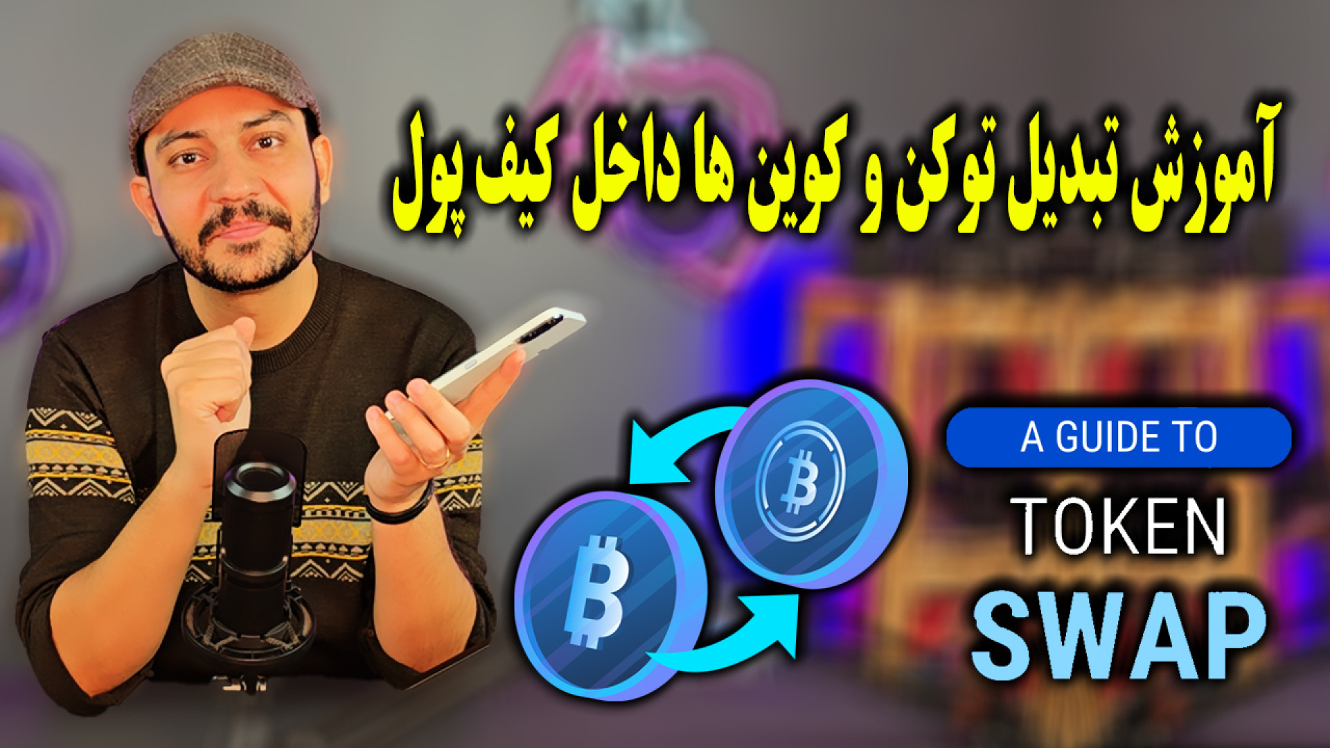 آموزش , تبدیل , توکن , کوین , داخل , کیف , پول , Swap , Token , Coin , سلام , رفق , خیلی , مخلصم , آرش , کاوه , هستم , رو , داریم
تنها , ارتباطی , جهت , مطرح , سوال , ایمیل , سایت , گوگل , سرچ , وارد , شخصی , بشید

کانال , تلگرم
https: , arashkavehdotir
برای , همکاری , تجاری
https: , Arashkaveh , ir
اینستاگرام , شخصی
https: , instagram , com , arashkaveh , ir
رفقا , لینک , بیو , کانال