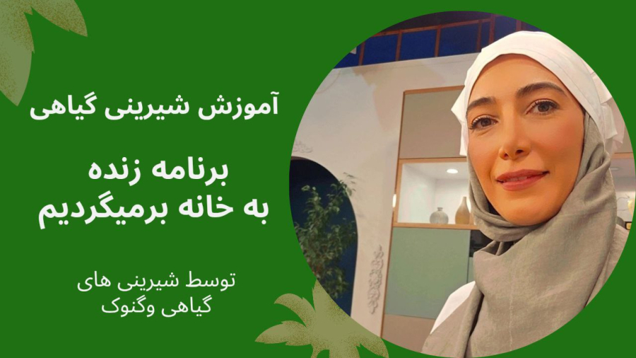 آموزش شیرینی گیاهی پیروک زردآلو