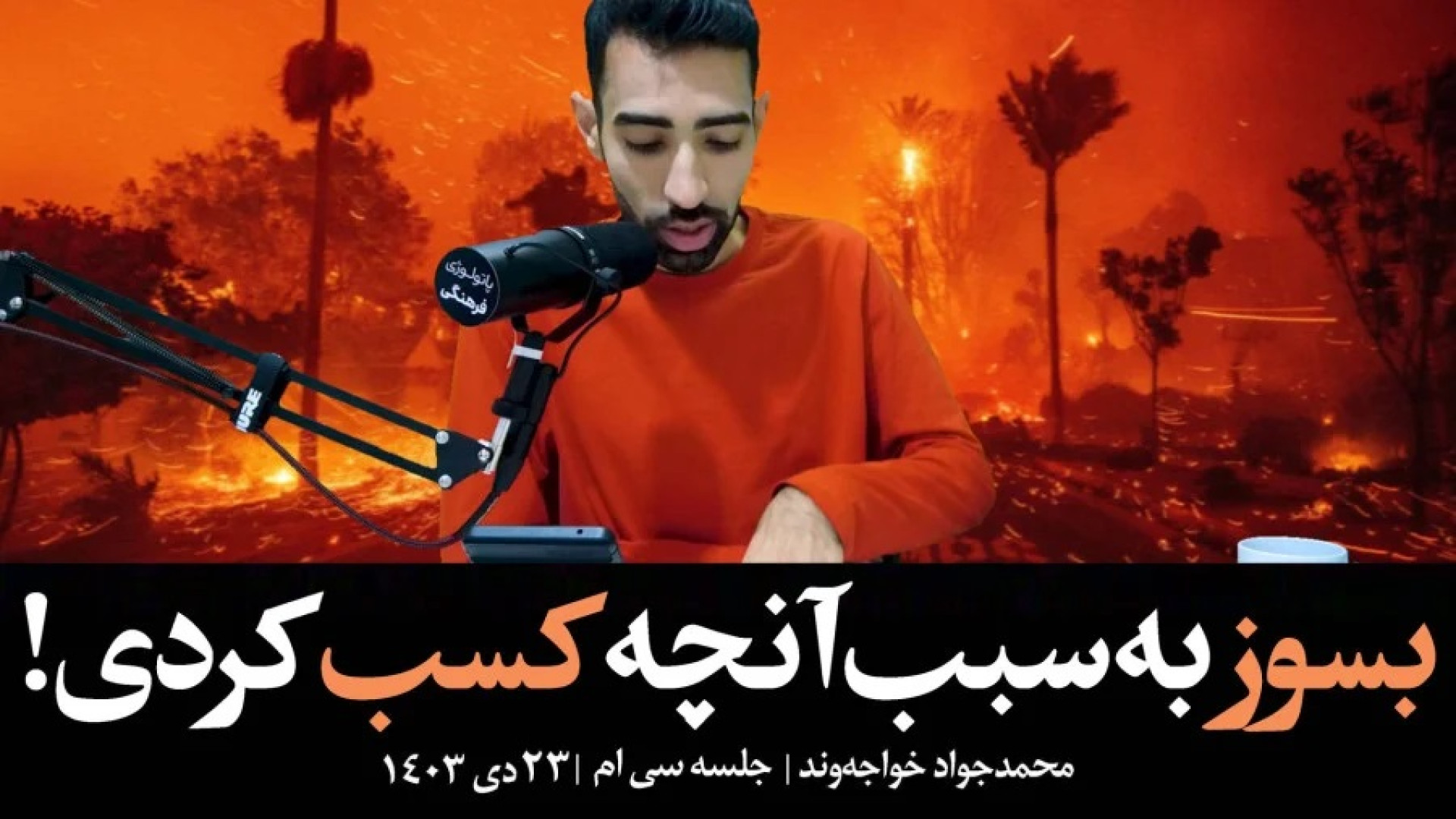 بسوز به سبب آنچه کسب کردی! (پاتولوژی فرهنگی) فشن شو