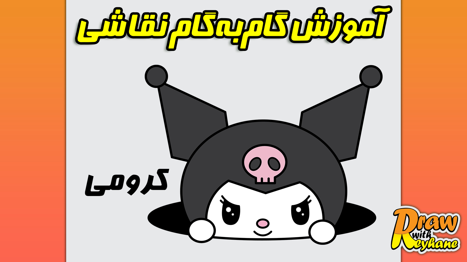 آموزش گام به گام نقاشی کرومی