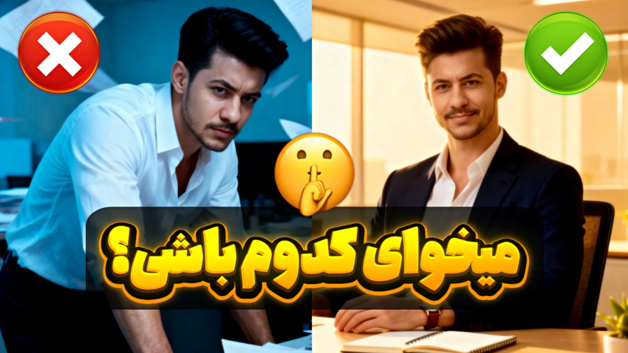 چطور مثل یه آدم حرفه ای احساساتمون رو مدیریت کنیم؟ (نکاتی که هیچکس بهت نمیگه!)