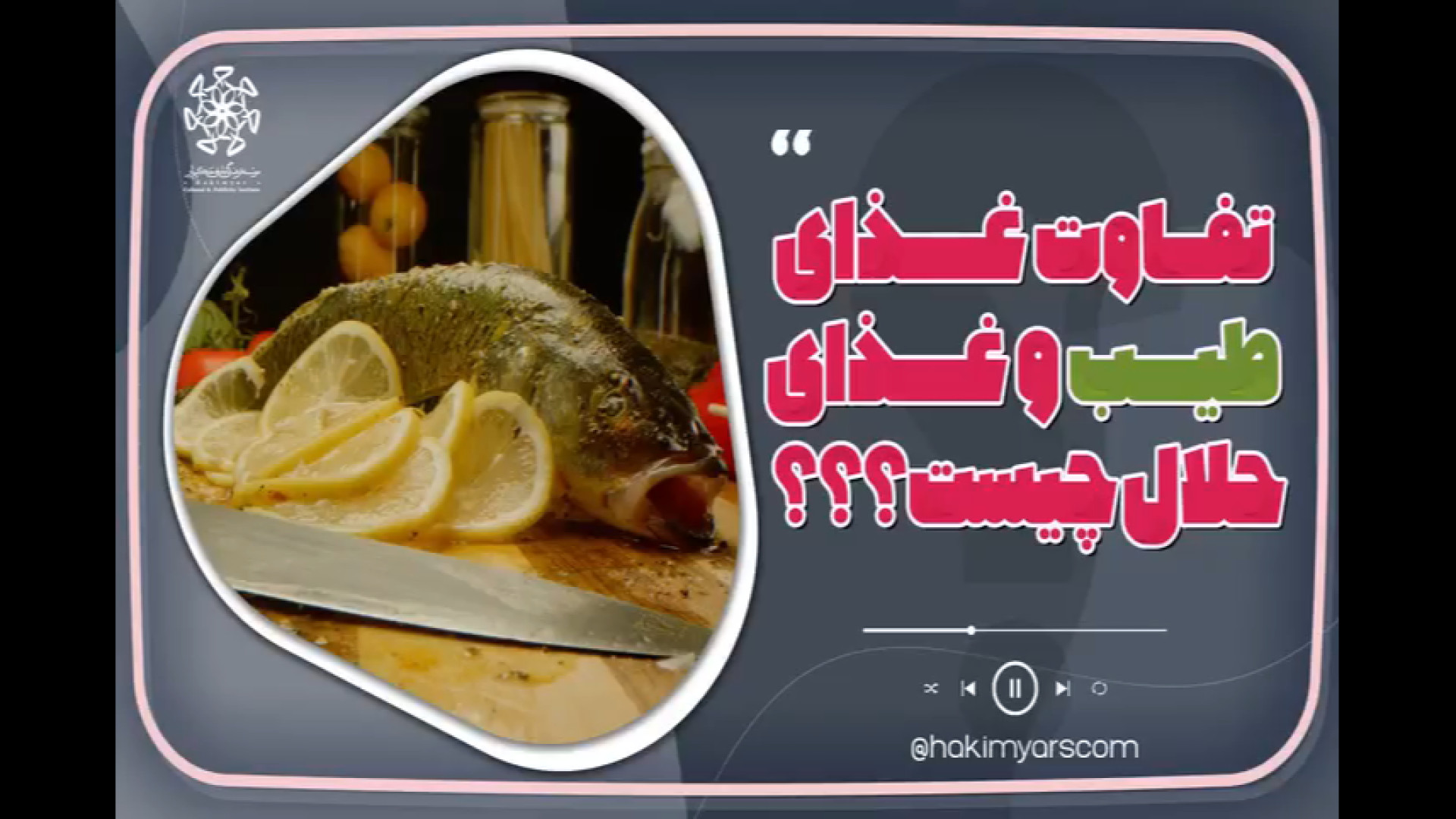 غذای طیب و غذای حلال و تفاوت آنها _ حکیم محسن اسماعیلی زیبایی پوست