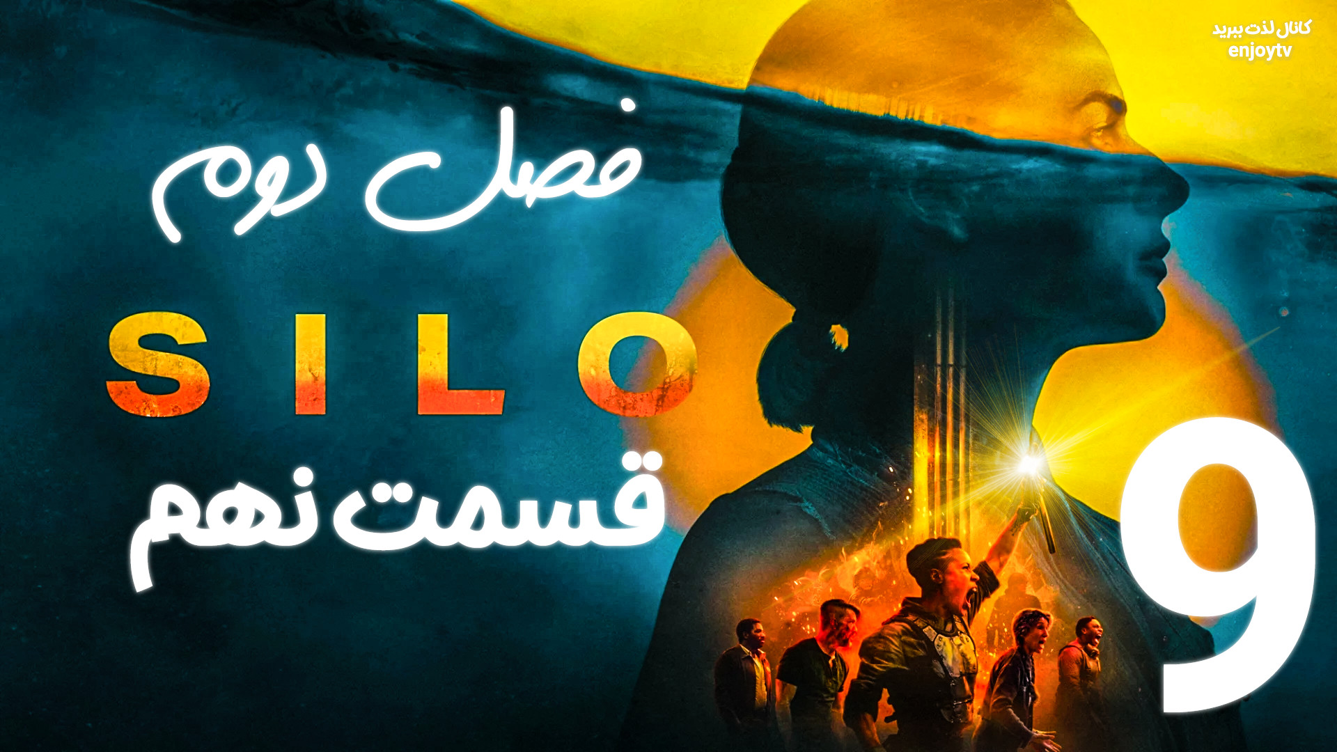 دانلود سریال آخرالزمانی سیلو Silo فصل 2 دوم - قسمت 9 نهم - زیرنویس چسبیده فارسی زمان3547ثانیه