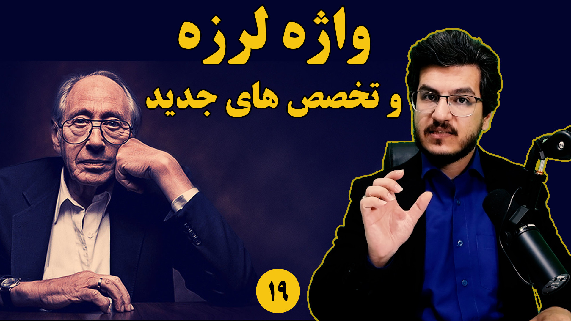واژه لرزه و تخصص های جدید||فصل پانزدهم کتاب موج سوم الوین تافلر|| میثم آذربخش