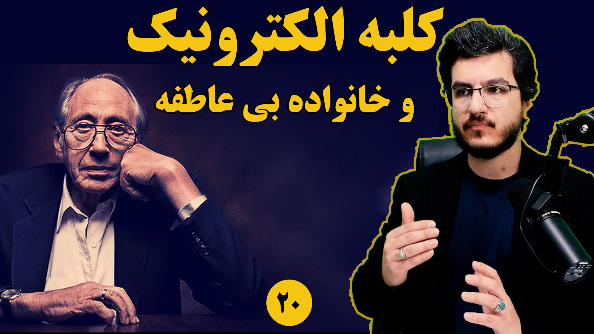 کلبه الکترونیک و خانواده بی عاطفه||موج سوم آلوین تافلر||میثم آذربخش
