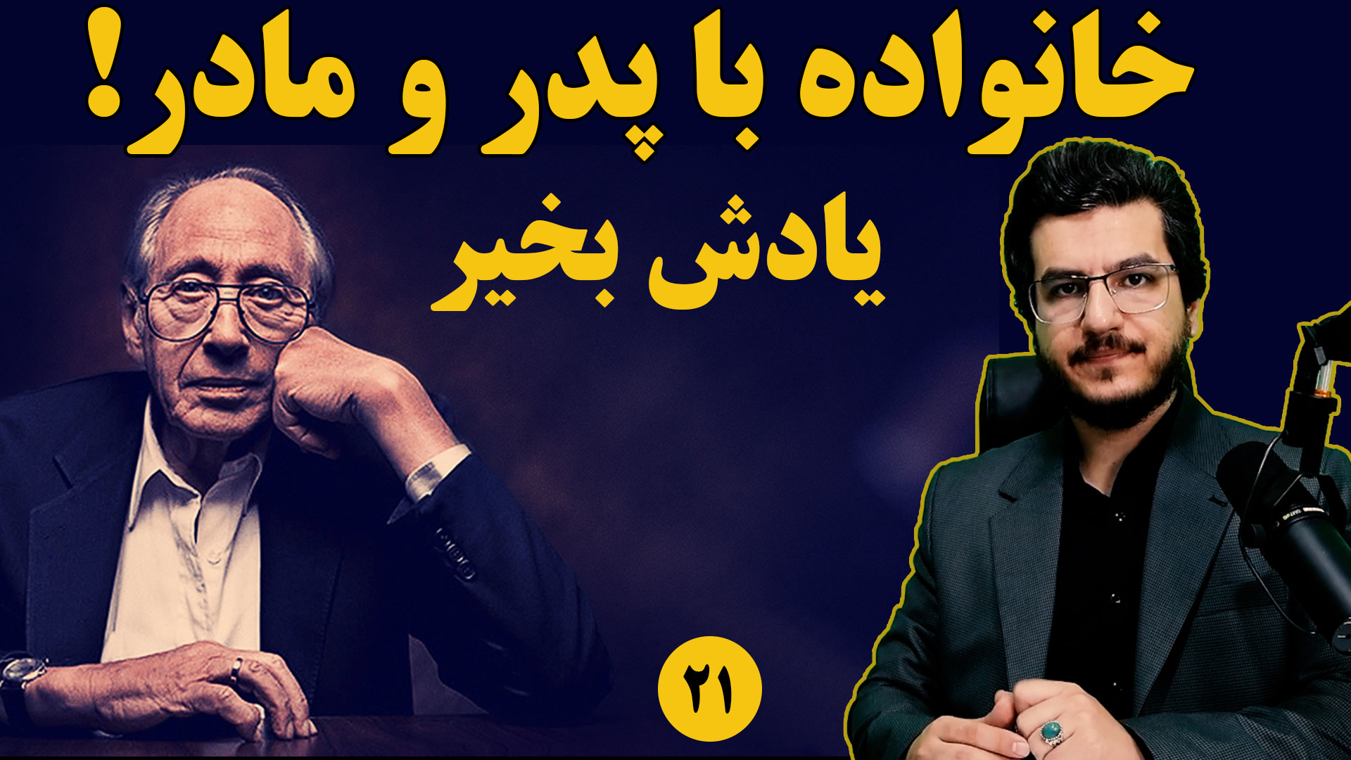 خانواده با پدر و مادر! یادش بخیر|| فصل۱۷ کتاب موج سوم الوین تافلر||اندیشکده صانع