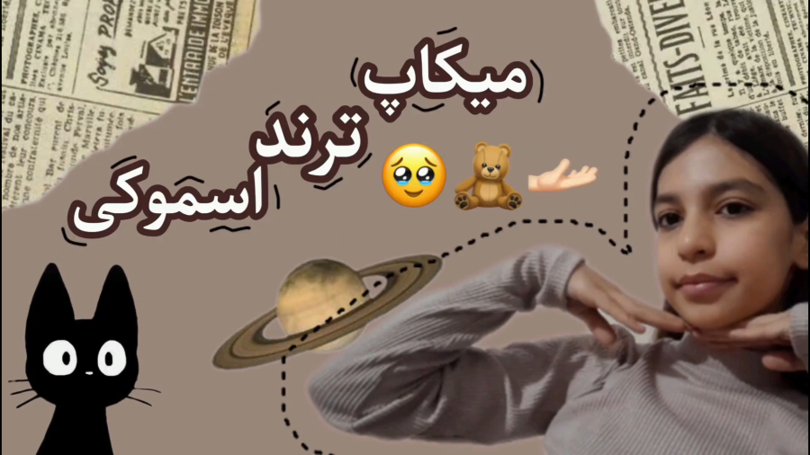اموزش میکاپ اسموکی ترند!!