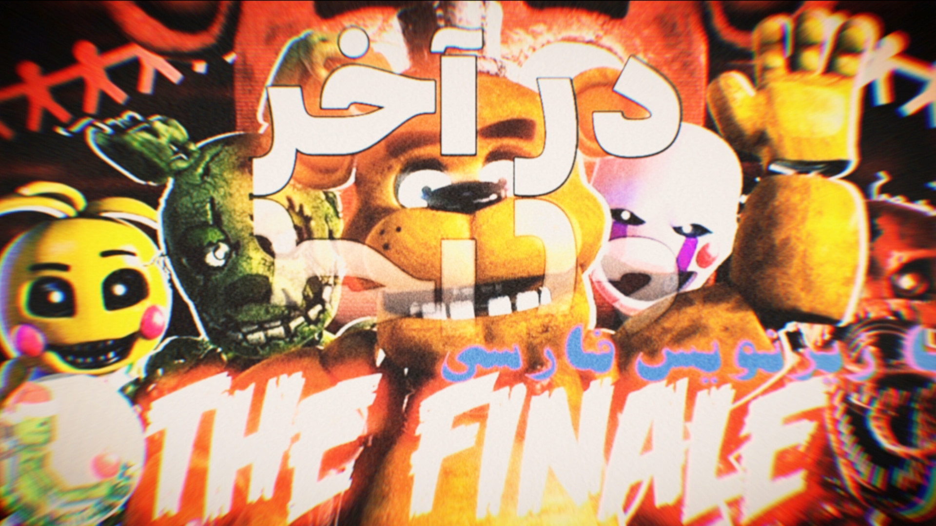 موسیقی زیبای فناف در آخر | fnaf song the finale با زیرنویس فارسی گلابی زرین