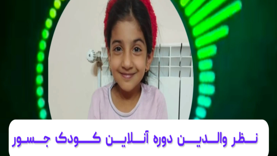 نظر والدین دوره آنلاین کودک جسور