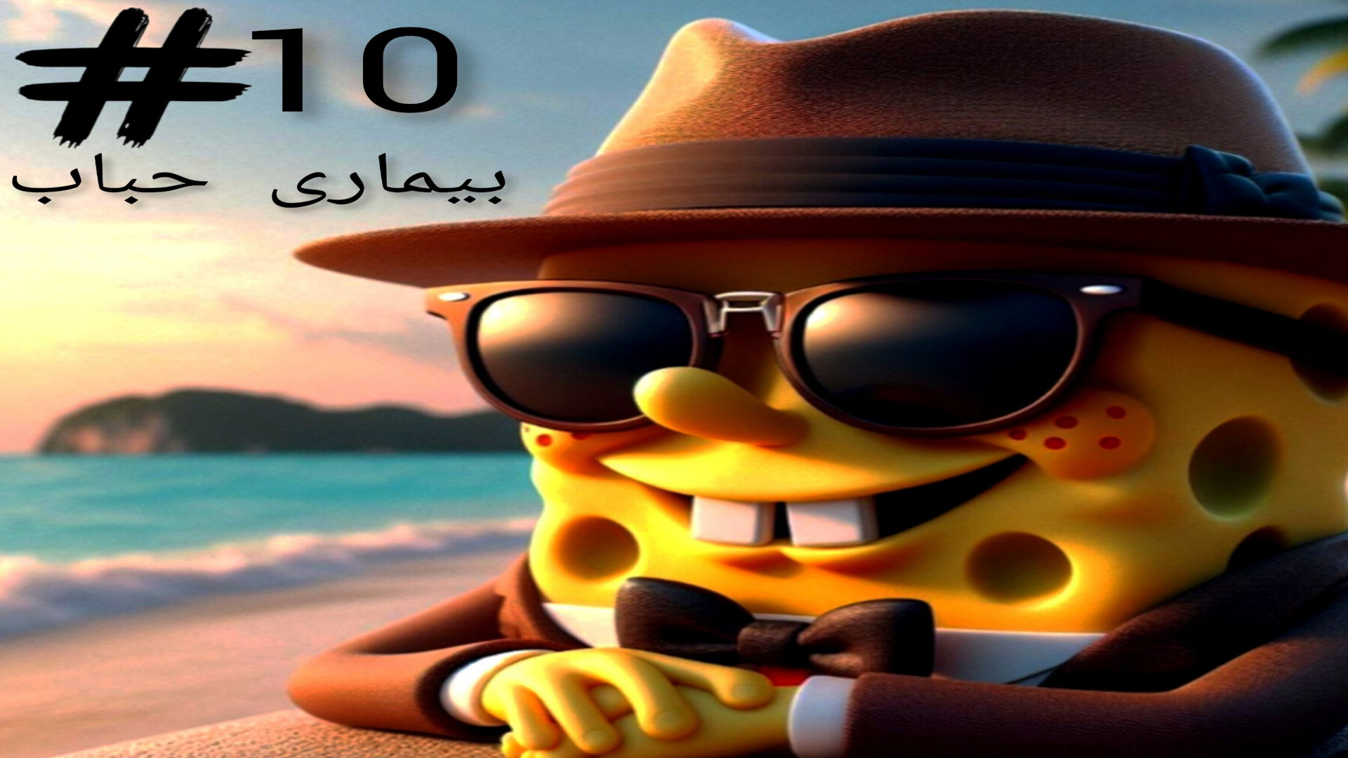 باب اسفنجی/باب اسفنجی شلوار مکعبی/بیماری حباب!! آر اف فرکشنال