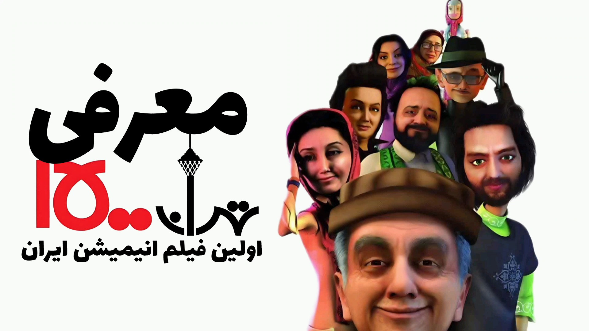 | معرفی فیلم تهران ۱۵۰۰ | زمان380ثانیه