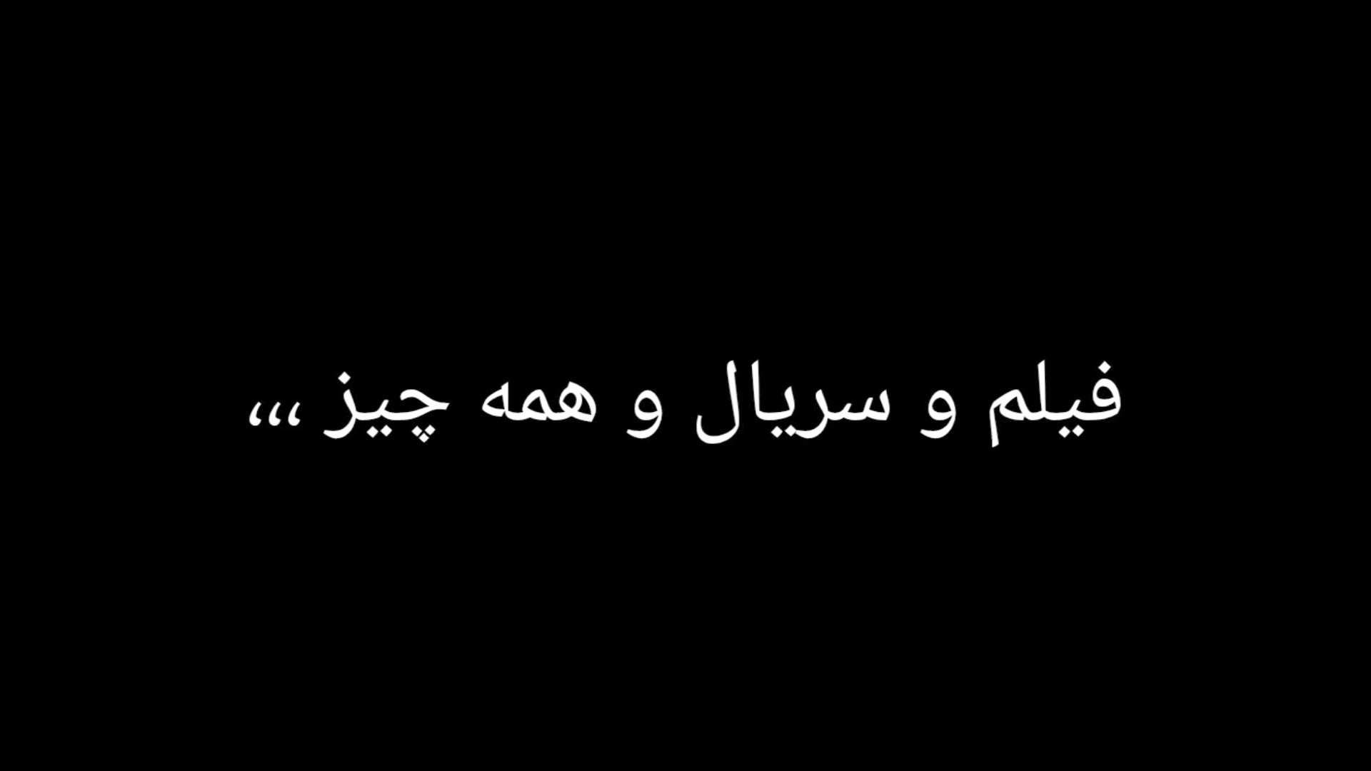 معرفی از کانال . فیلم و سریال. و همه چیز ... توسط فیلم و سریال و همه چیز زمان94ثانیه