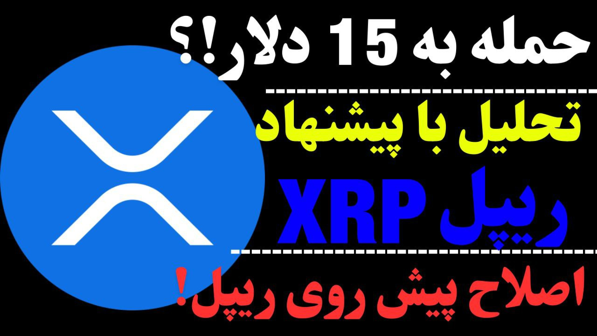 تحلیل , ارز , ریپل , | , XRP , مقاومت , ورود , کنیم؟ , امکان , رشد , دیجیتال , میان , مدت , بلند , گفتیم , رو , اصلاح , حمایت , خبر , دادیم , الگوی , پرچم , تاچ , ۱۵ , دلار , اصلاحات , نظر , جهت , مشاهده , جزئیات , ویدیوی , تحلیلی , تماشا , کنید

*******************************************************************************
اینجا , تحلیل‌ , تکنیکال , ارزهای , آموزش‌های , حرفه‌ای , بررسی , روندهای , بازار , می‌کنید