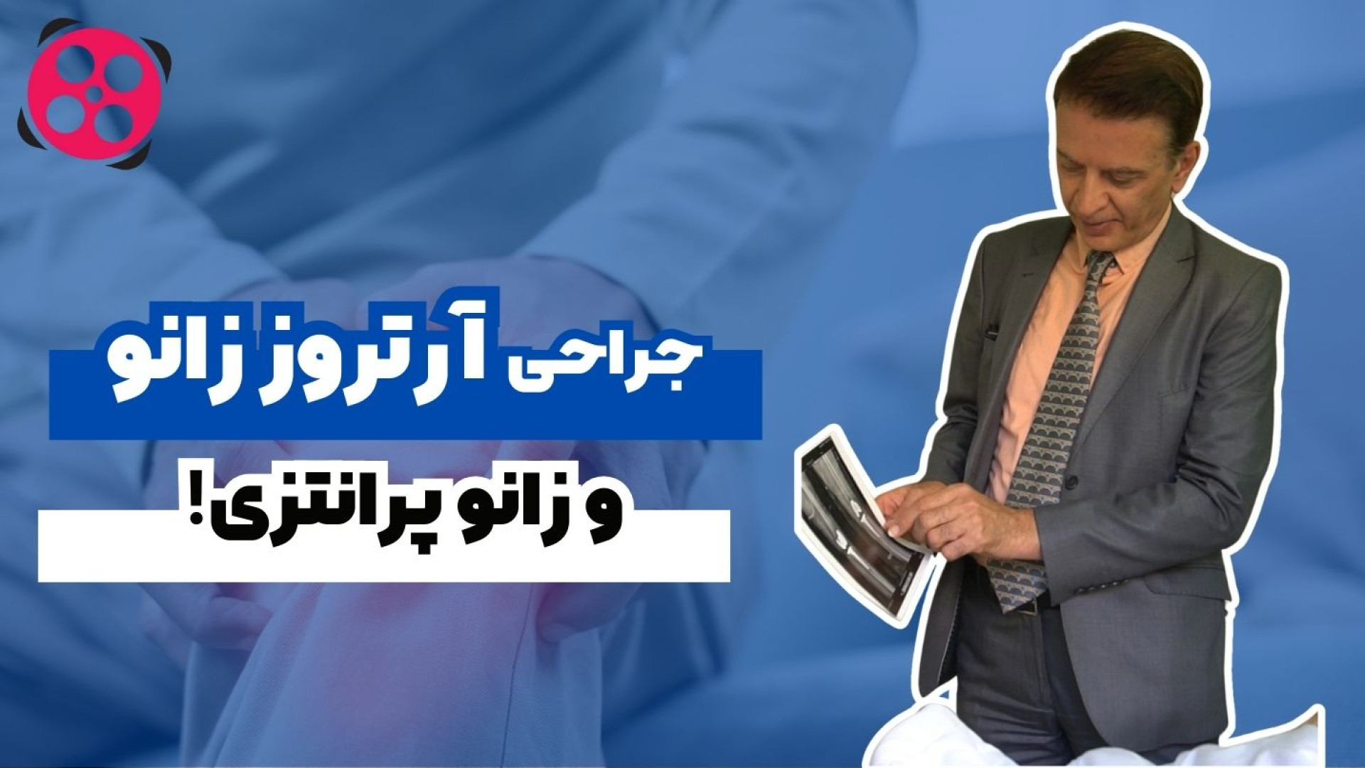 جراحی ارتروز زانو و زانو پرانتزی دکتر محمود جعفر بیگلو