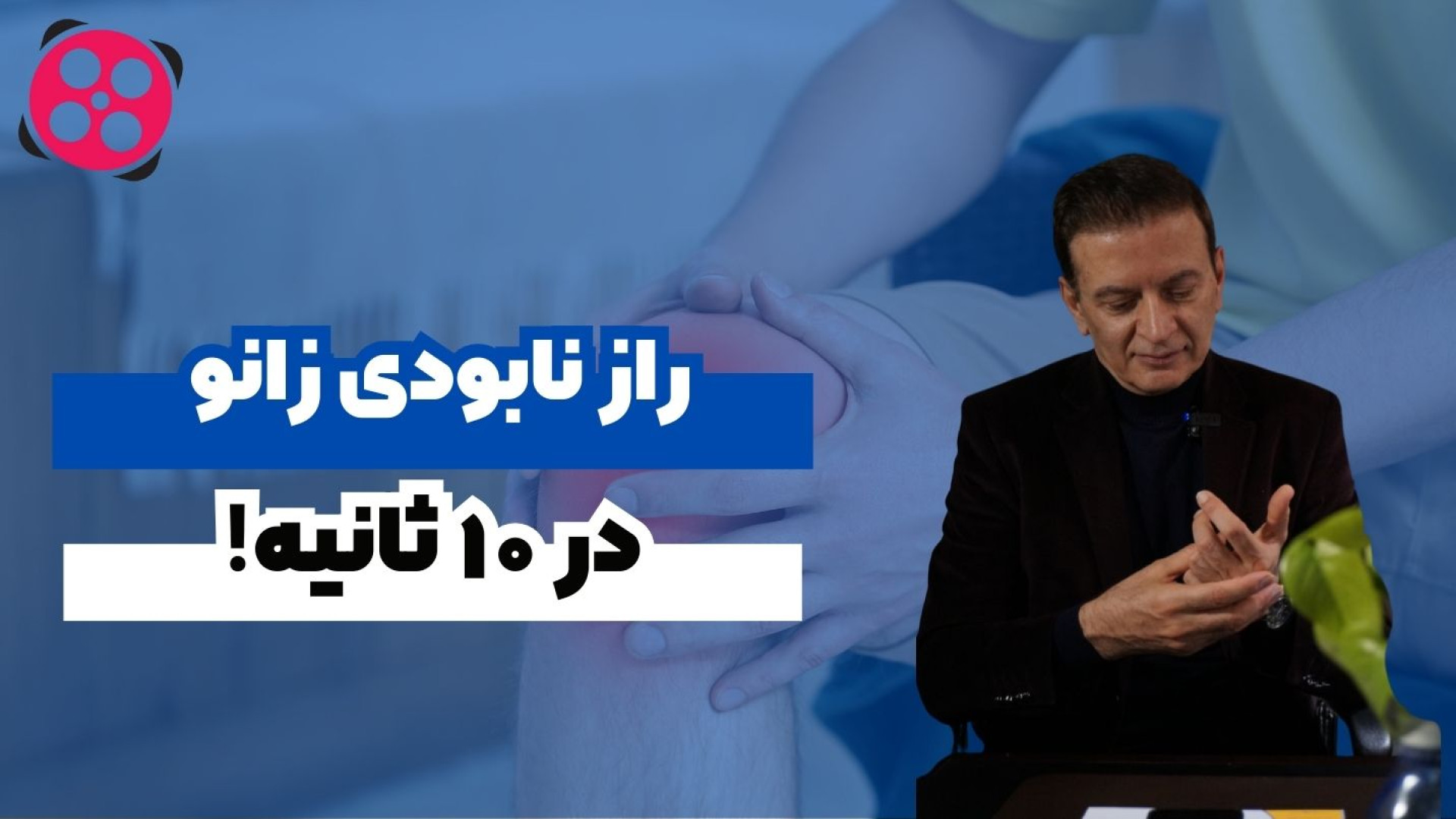 راز نابودی زانو در ۱۰ ثانیه! دکتر محمود جعفر بیگلو