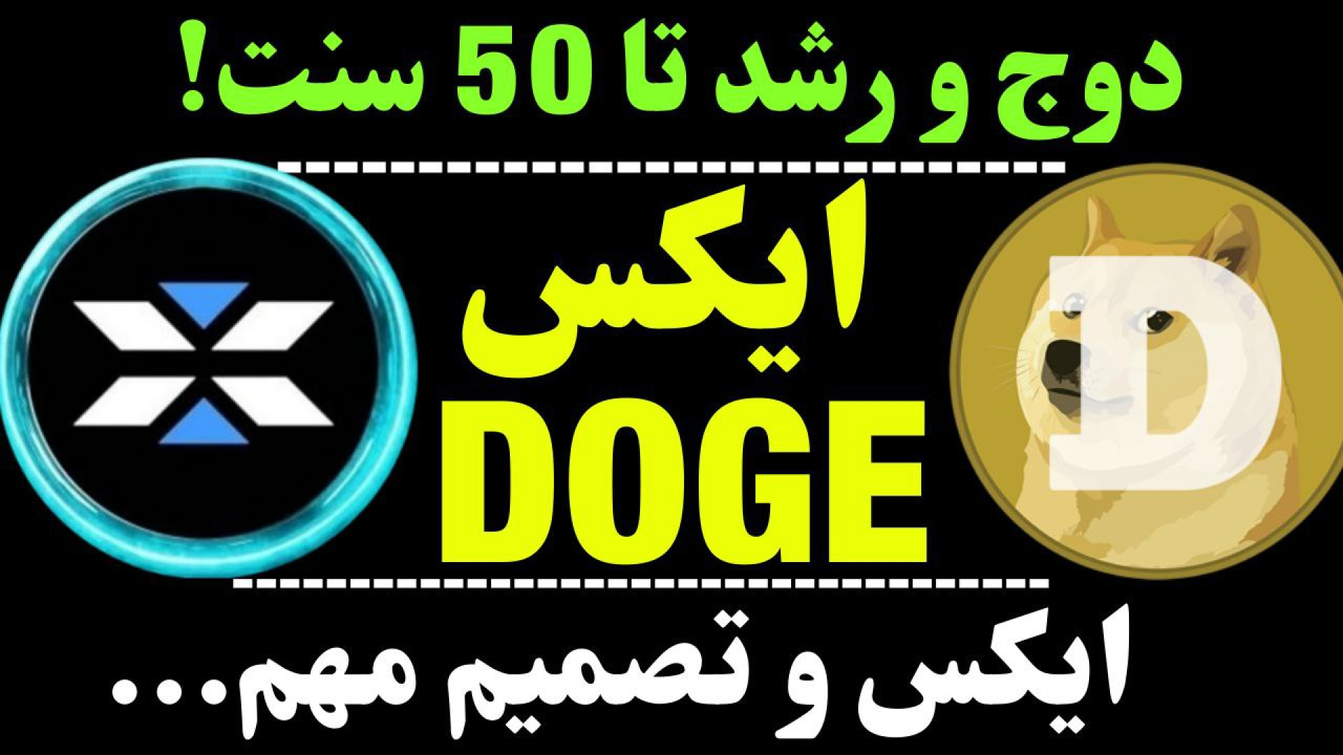 تحلیل , ارز , ایکس , امپایر , | , دوج , کوین , ویدیو , نگاهی , مقاومت , مهم , محبوب , صحبت , کردیم , DOGE , تایم , ساعت , روزانه , هفتگی , هفته , رو , می‌تواند , اصلاح , جهت , مشاهده , جزئیات , تحلیلی , تماشا , کنید

*******************************************************************************
اینجا , تحلیل‌ , تکنیکال , ارزهای , دیجیتال , آموزش‌های , حرفه‌ای , بررسی , روندهای , بازار , می‌کنید , تحل