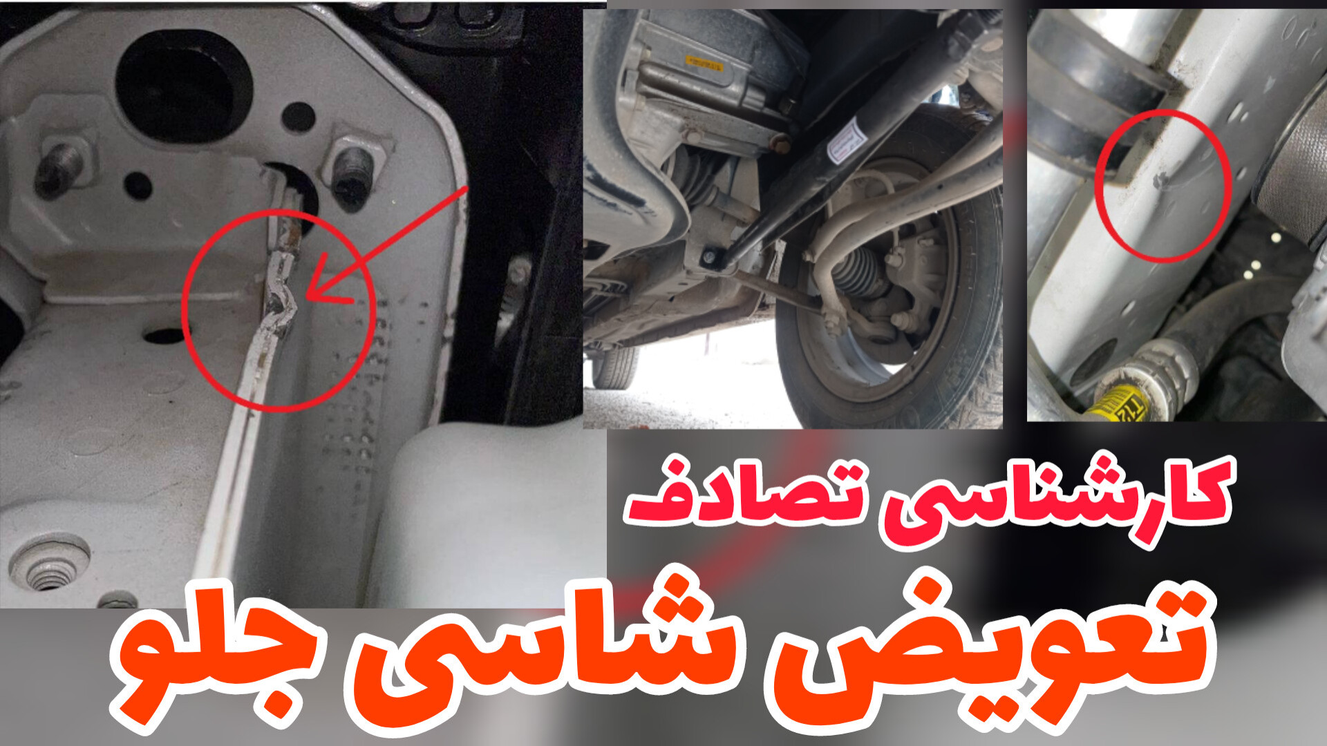 چگونه متوجه تعویض شاسی جلو شویم؟ زاویه سازی صورت