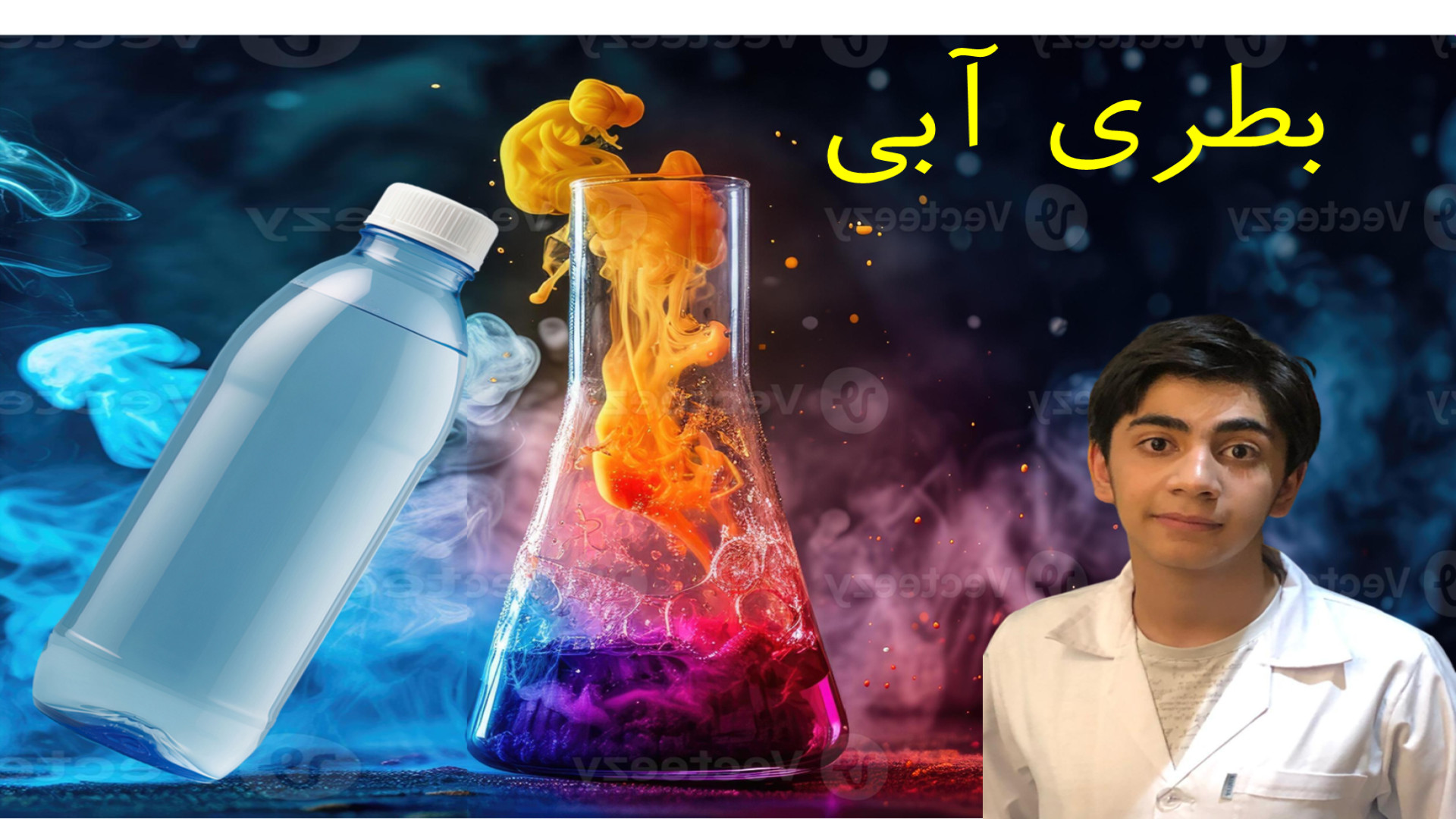 آزمایشگاه شیمی: شعبده بطری آبی (اکسیداسیون و احیا چرخه ای متیلن بلو) عصب‌کشی