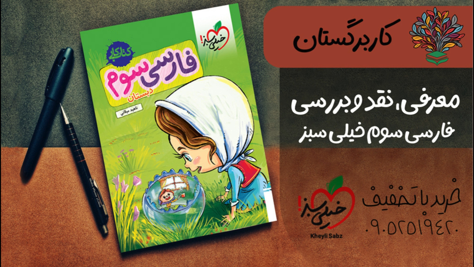 معرفی و خرید کتاب فارسی سوم خیلی سبز با تخفیف و pdf رایگان زمان86ثانیه
