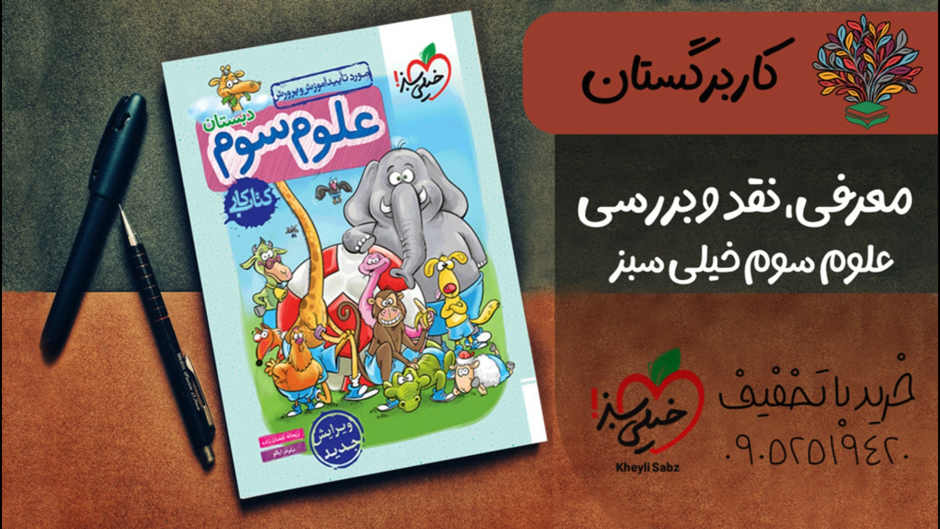 معرفی و خرید کتاب علوم سوم خیلی سبزبا تخفیف ویژه و pdfرایگان زمان86ثانیه
