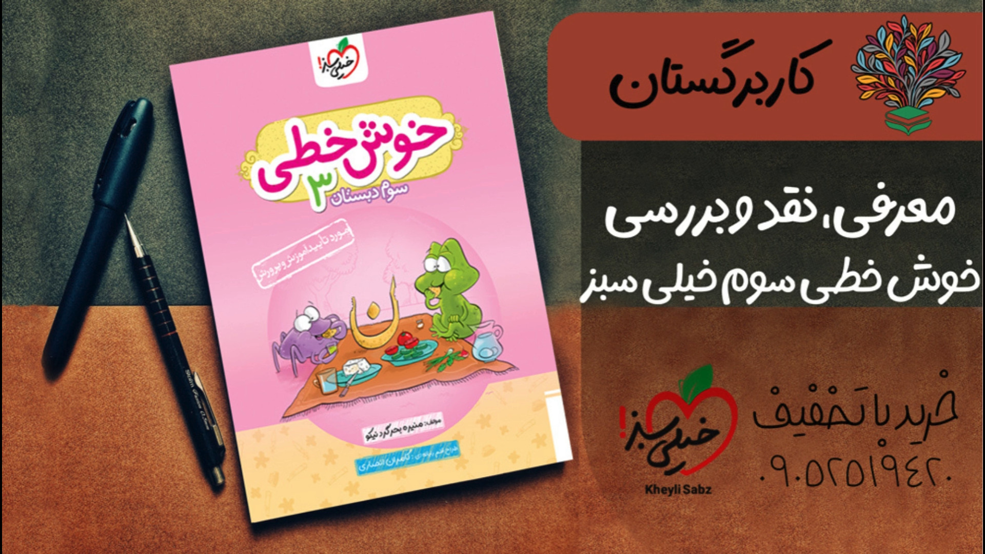 معرفی و خرید کتاب خوش خطی سوم خیلی سبز با تخفیف ویژه و pdf رایگان زمان60ثانیه