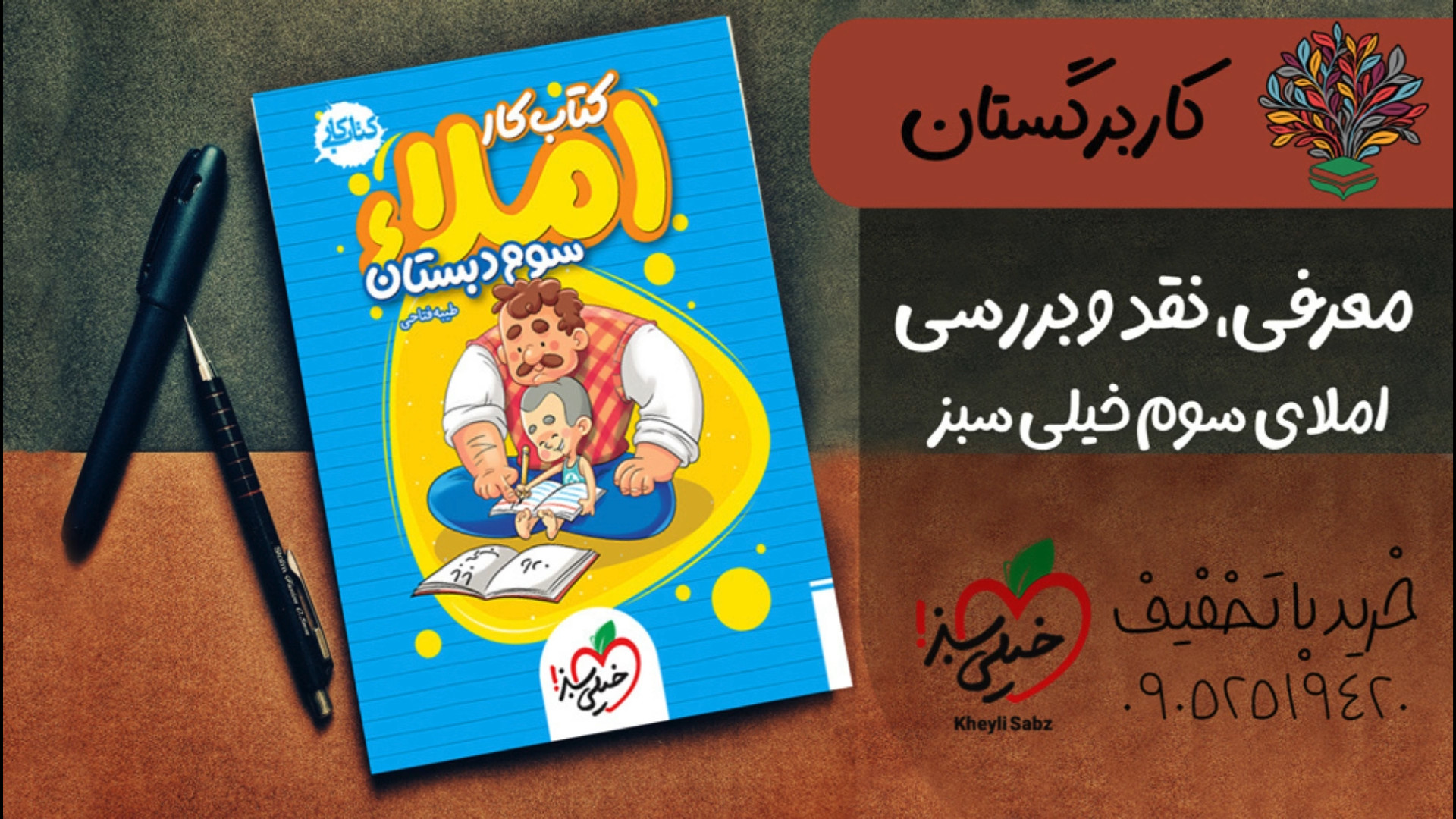 معرفی و خرید کتاب املای سوم خیلی سبز با تخفیف و pdf رایگان زمان86ثانیه