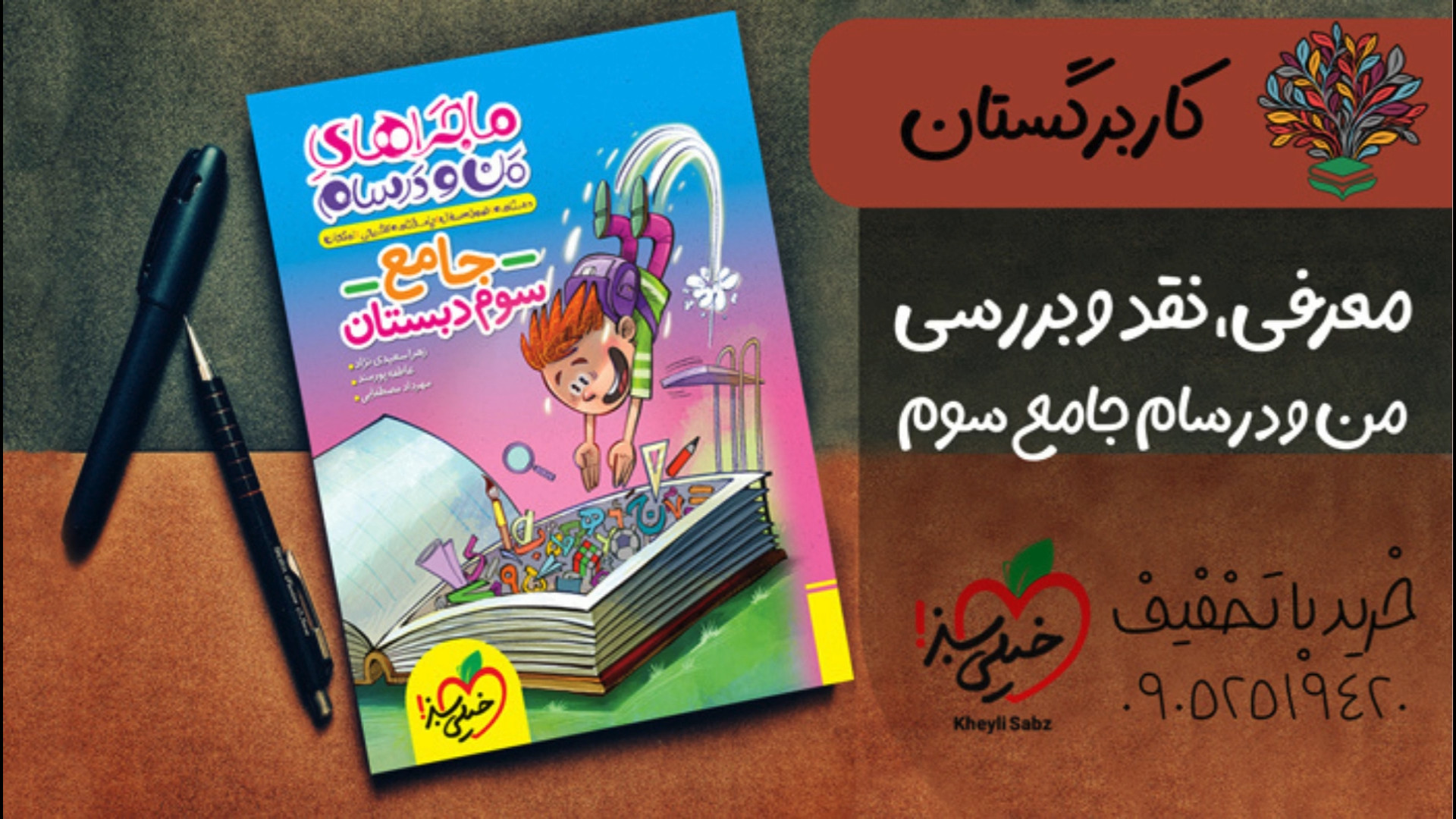 معرفی و خرید کتاب ماجرای جامع من و درسام سوم با تخفیف و pdf رایگان زمان74ثانیه