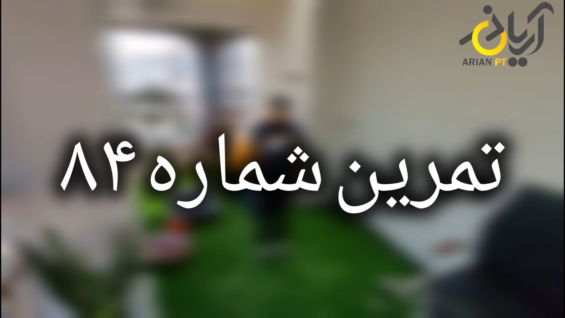 تمرین فیزیوتراپی شماره ۸۴ تعادلی ثباتی physiotherapy exercise کلینیک مو