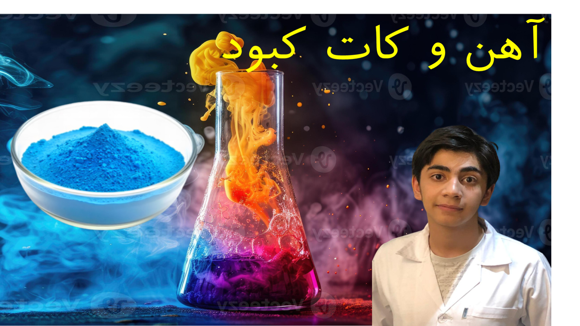 آزمایشگاه شیمی: واکنش آهن و کات کبود (سولفات مس) مزوتراپی