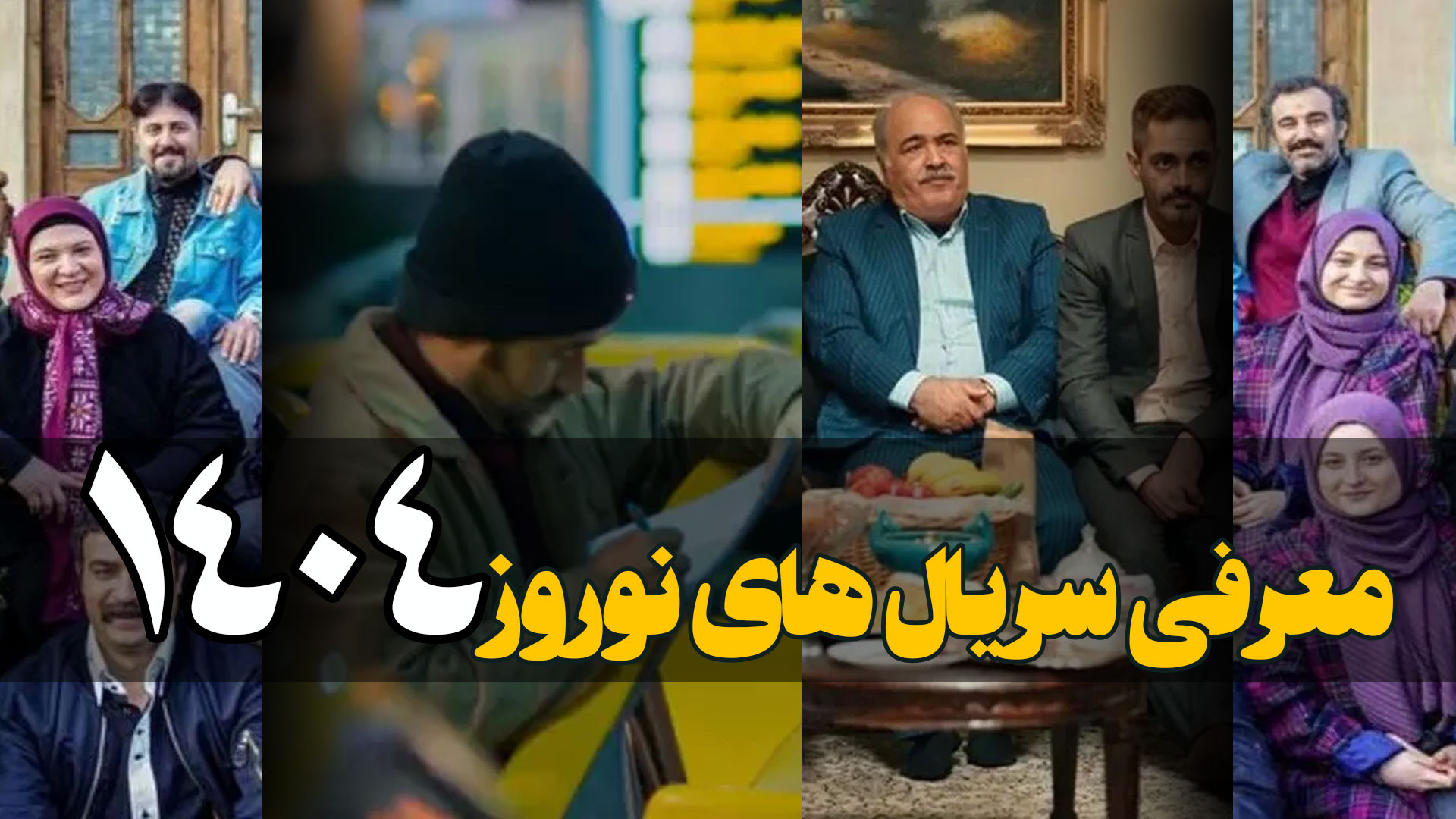 معرفی سریال های نوروز 1404 ویژه نوروز 1404 زمان294ثانیه