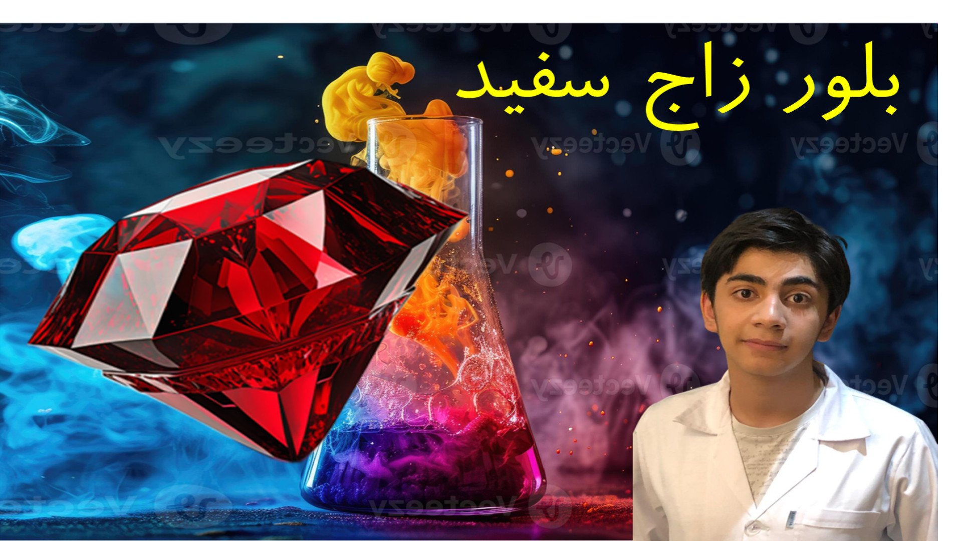 آزمایشگاه شیمی: تشکیل بلور زاج سفید (سولفات آلومینیوم) اصلاح طرح لبخند