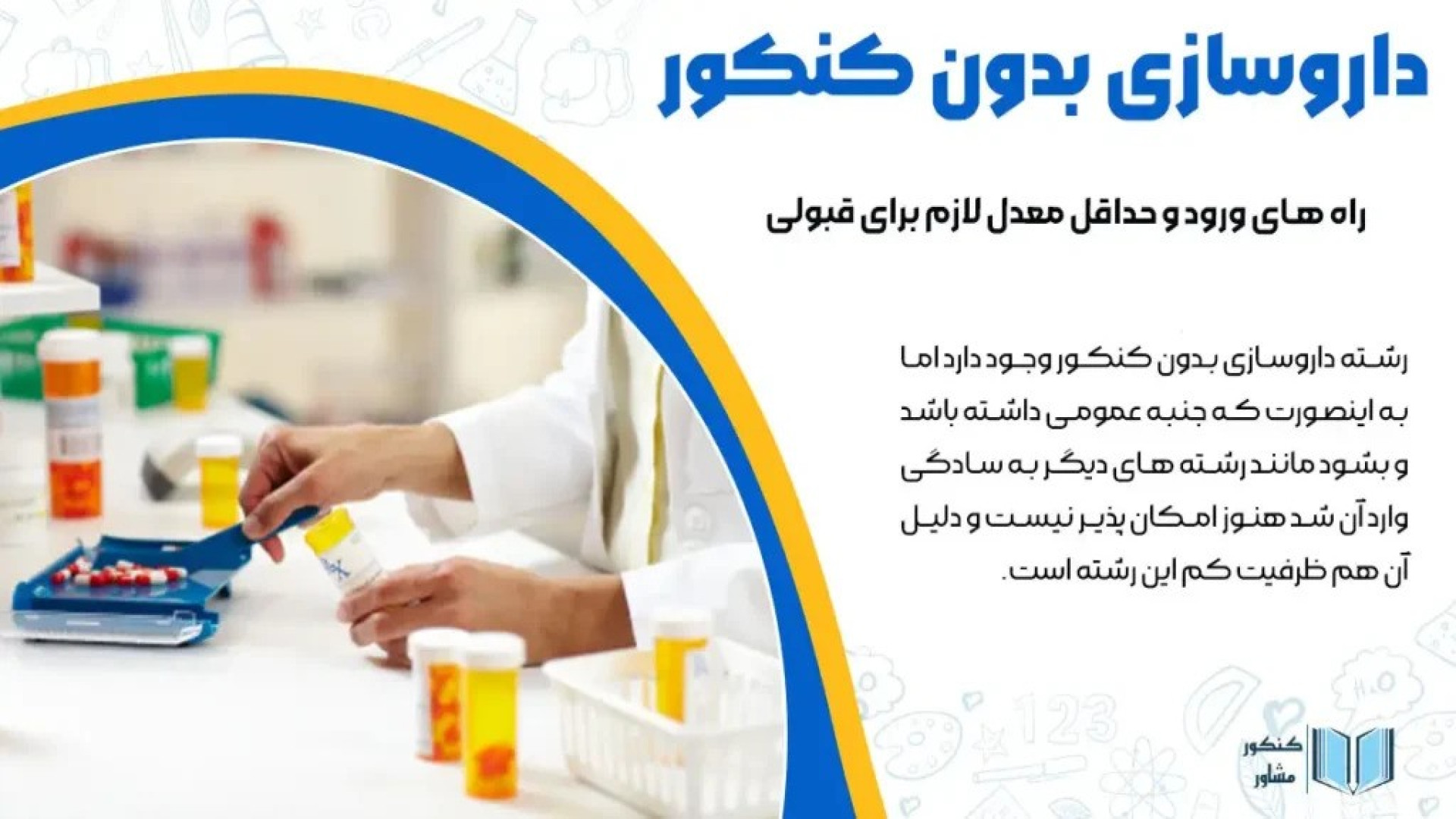 داروسازی بدون کنکور ┃شرایط و روش های ثبت نام ترمیم زیبایی دندان