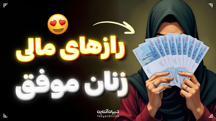 تجربه رازهای مالی زنان موفق در جهان