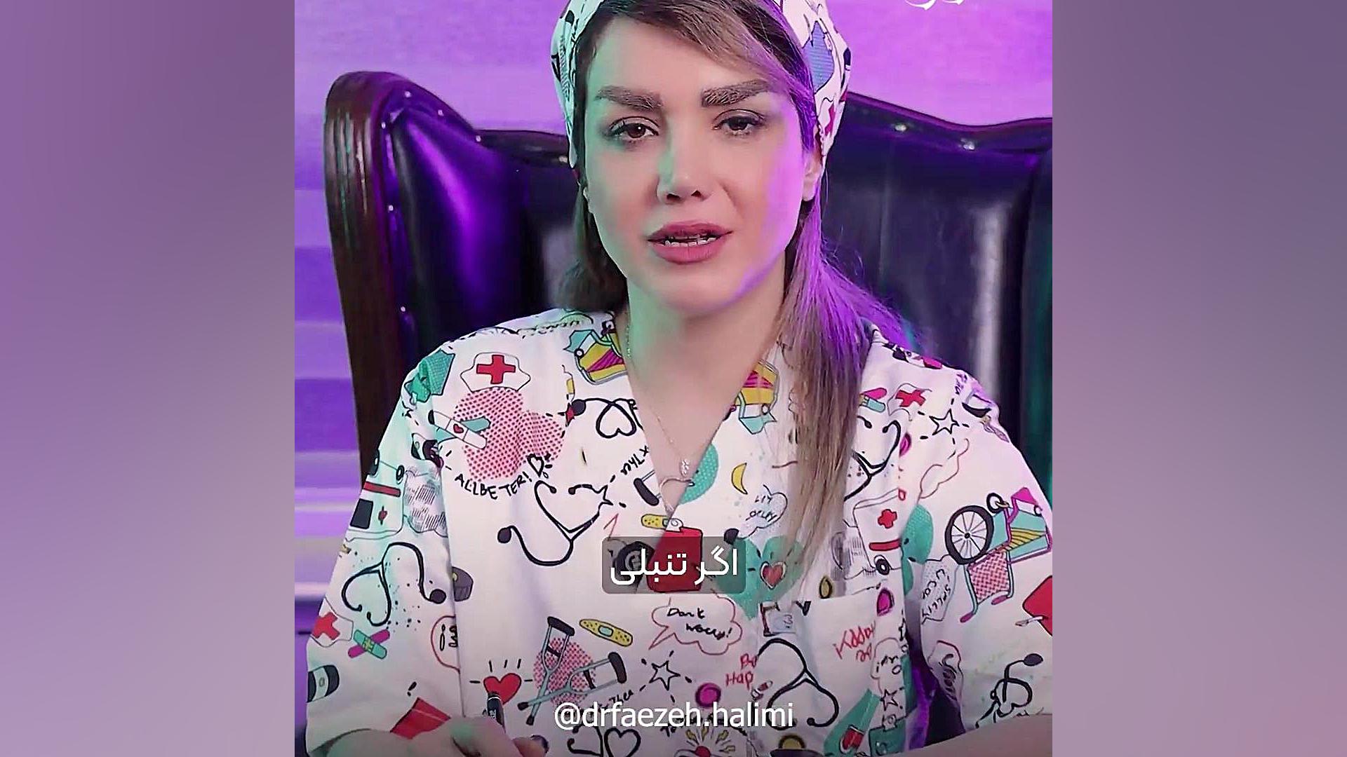 مصرف مکمل و تنبلی تخمدان دکتر فائزه حلیمی