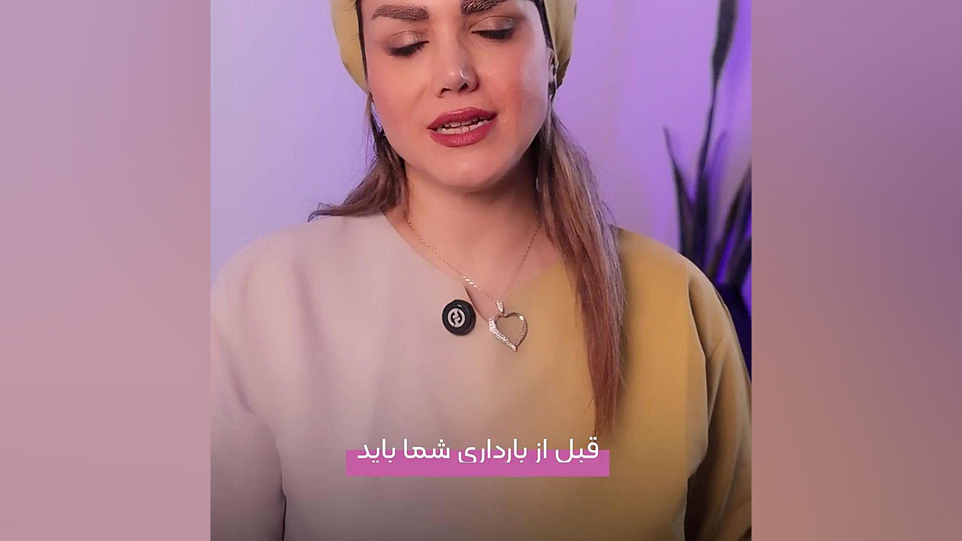 اقداماتی که باید قبل از بارداری انجام بدیم دکتر فائزه حلیمی