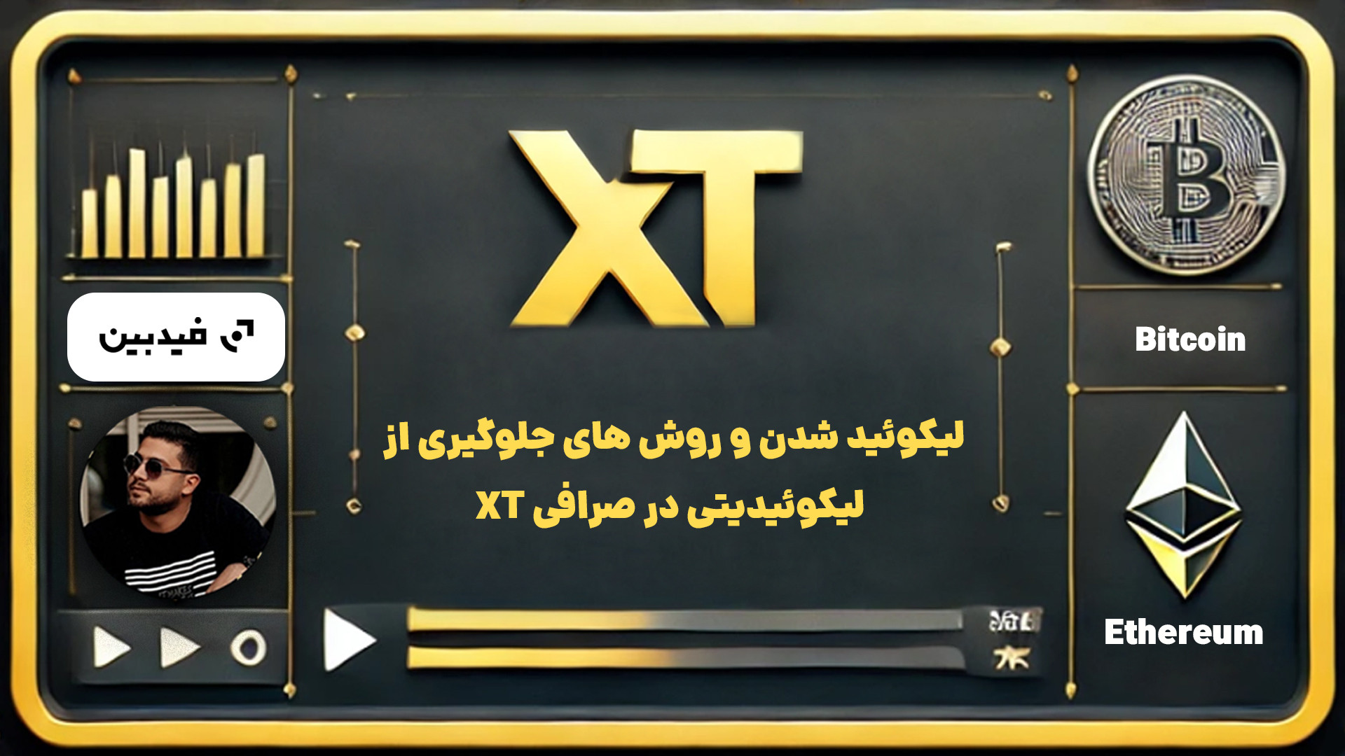 لیکوئید , روش , لیکوئیدیتی , صرافی , ویدئو , مفهوم , روش‌های , می‌پردازیم , می‌دانید , ریسک , معاملات , کاهش , دهید , سرمایه‌تان , امن , نگه , دارید؟ , تریدر , هستید , نکات , حیاتی , دست , ندهید! , مسیر , ترید , حرفه‌ای‌تر , شوید! , لینک , ثبت , https: , www , com , accounts , register?ref=5KYXCQ
ورود , ایکس , تی
https: , xt-farsi , com
برای , دریافت , آموزش‌های , سایت , سر , بزنید: , feedbeen