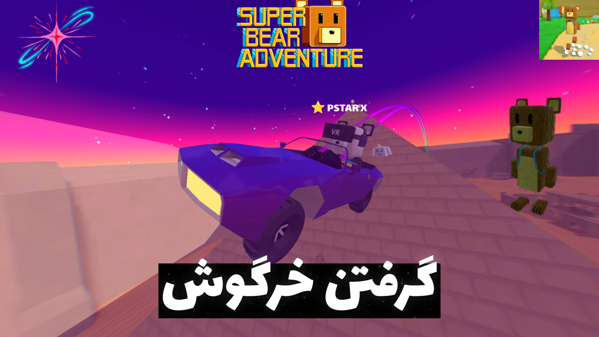 گرفتن خرگوش با ماشین در سوپر خرس/بازی اندروید/Super bear adventure زمان103ثانیه