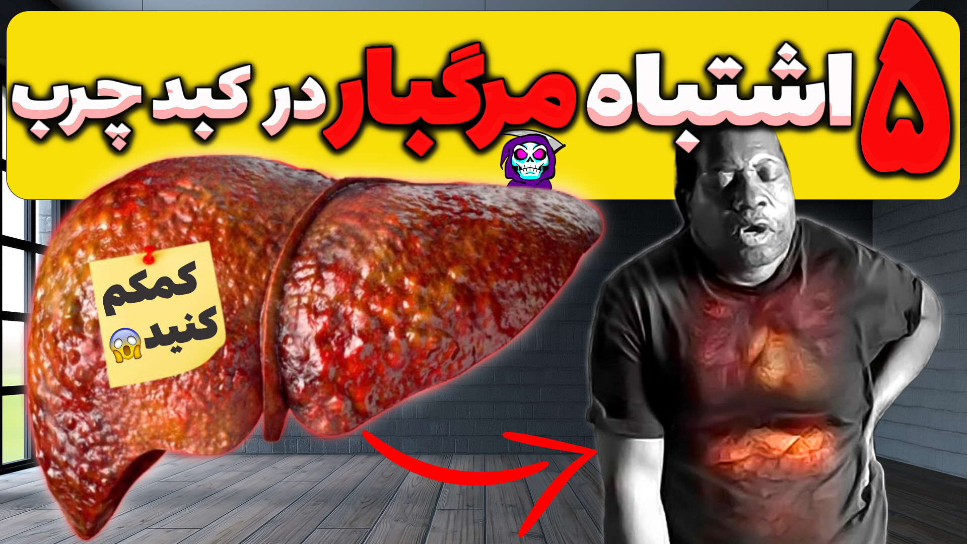 این عادت‌های مرگبار کبد شما را نابود می‌کنند! (قبل از اینکه دیر شود، نجاتش دهید) ترمیم سوختگی