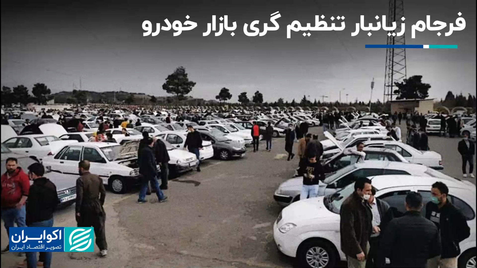 فرجام زیانبار تنظیم گری بازار خودرو رادیوگرافی دندان
