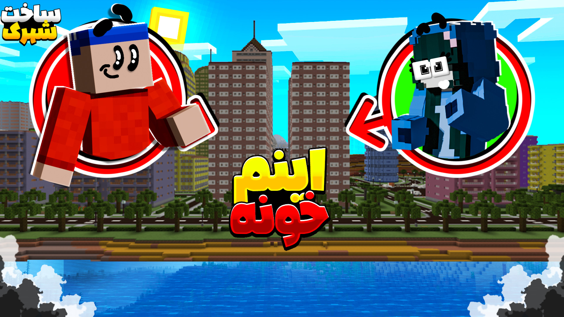 ماینکرفت اما دیزاین داخل خونه رو عوض کردیم بیماری سندروم باتن