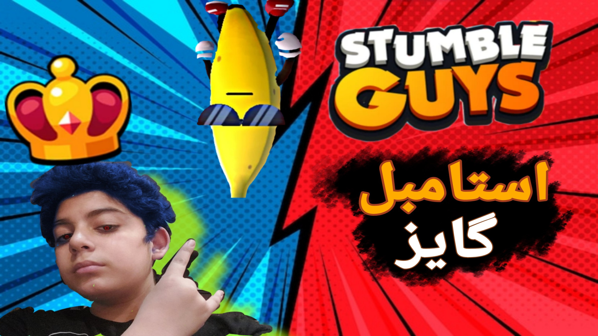 وقتی داری فشاری می شی/استامبل گایز (۹) پوسیدگی دندان