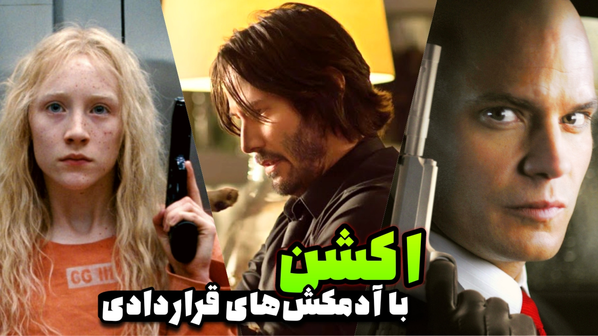 معرفی فیلم های اکشن شبیه به "جان ویک" | بهترین فیلم ها با قاتل های قراردادی زمان294ثانیه