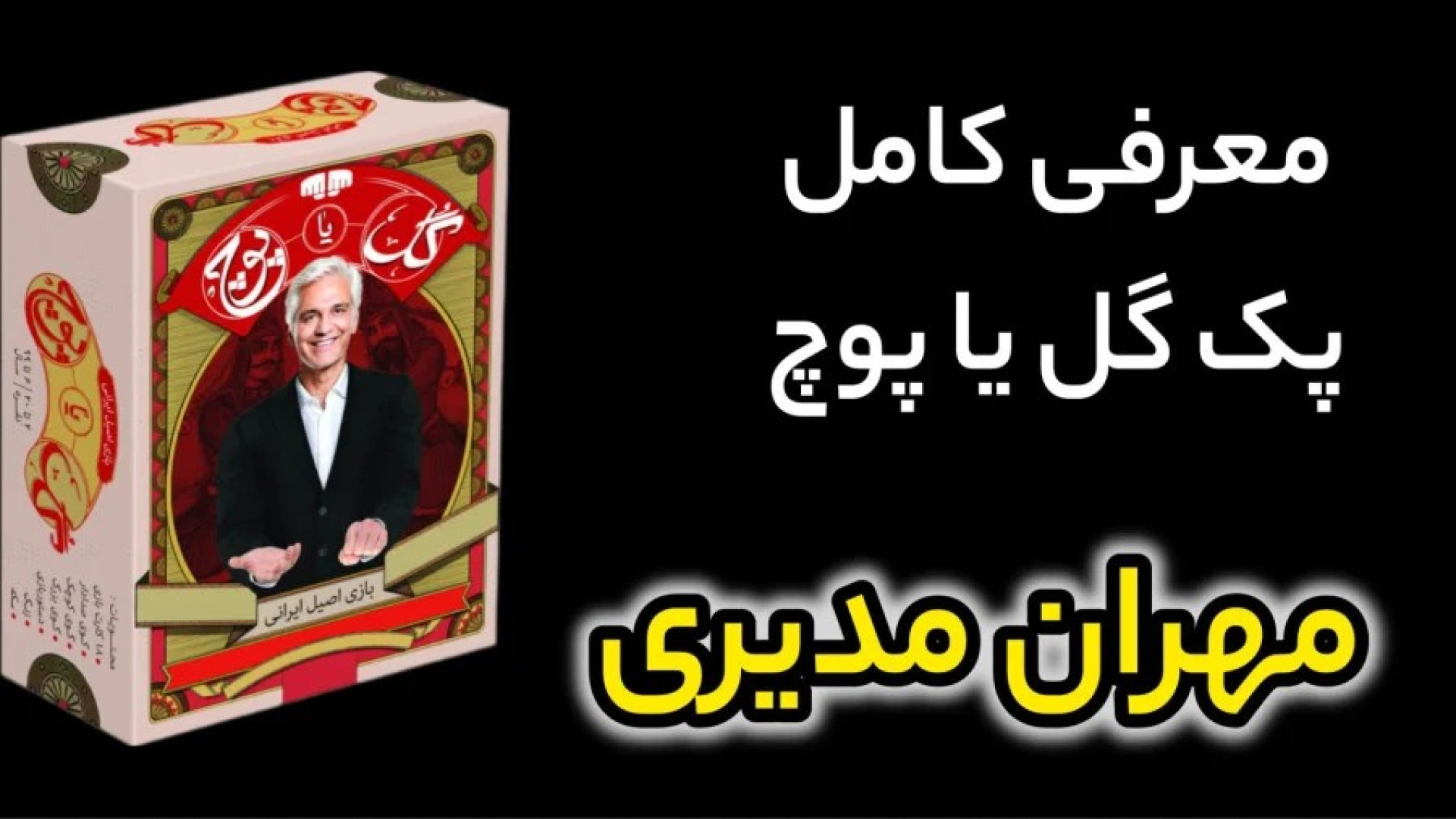 انباکس گل یا پوچ | معرفی پک کامل گل یا پوچ مهران مدیری | دست راسته یا چپ؟؟؟ زمان378ثانیه