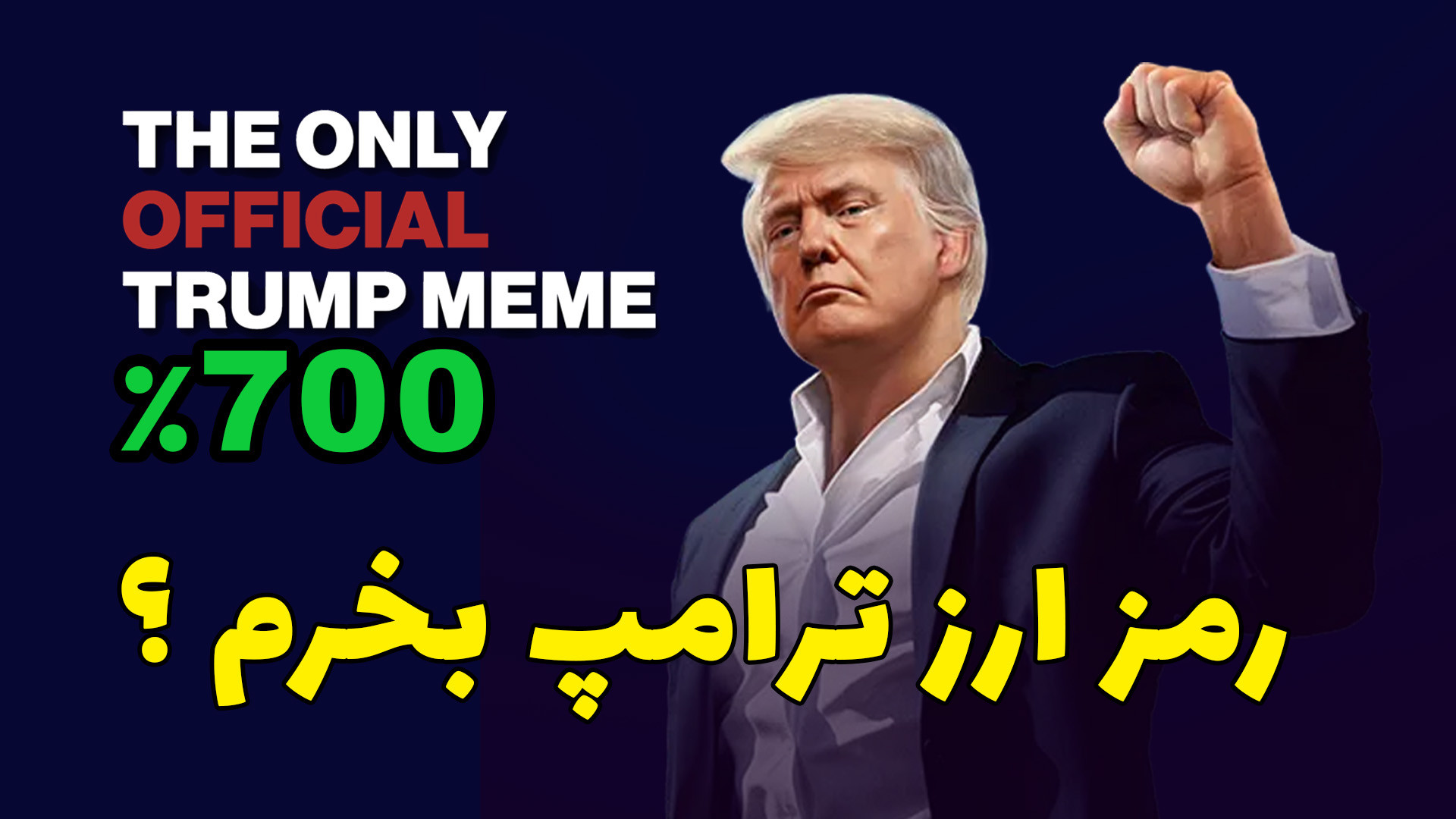 میم , کوین , ترامپ , ( , official , trump , meme , ) , لینک , ثبت , صرافی , البانک

https: , www , lbank , com , en-US , login , ?icode=TAKHFIF


در , خرید , متمرکز , بدونید , آدرس , کانترکت , ارز , هست:
6p6xgHyF7AeE6TZkSmFsko444wqoP15icUSqi2jfGiPN

کلا , الان , 13ساعت , اومده , هیجان , مارکت , روز , آینده , مقدار , زیادی , کم , میشه , تعادل , قیمتی , میرسه , حالا , قیمت , تعادلی , میتونه , حال , حاضر , یعنی , مثلا , حوالی , دلار , باشه , بالاتر , 40دلار , خر