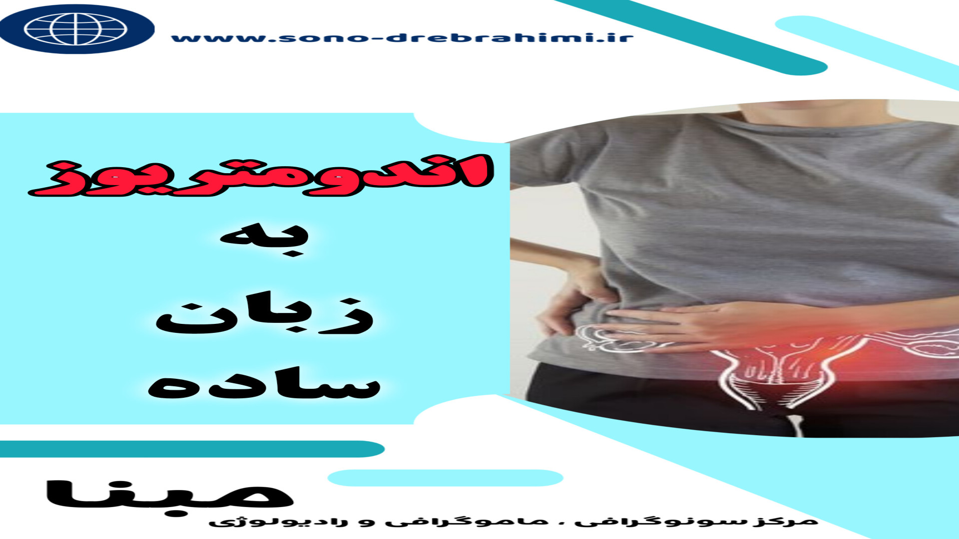 اندومتریوز به زبان ساده! مرکز تخصصی تشخیص اندومتریوز ۰۲۱۲۲۹۱۱۳۷۰ مرکز تصویربرداری دکتر مریم ابراهیمی، مبنا-تهران