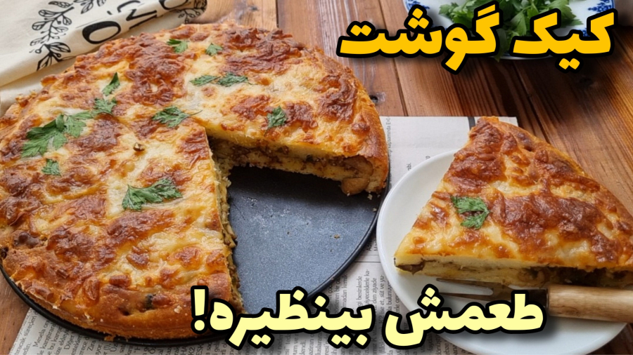 کیک گوشت/غذای جدید و لذیذ مناسب مهمانی/آموزش آشپزی ایرانی